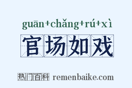 官场如戏是什么意思的图片